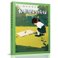 正版新书]课本里的大作家――书本里的蚂蚁王一梅9787576345094