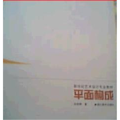 正版新书]平面构成孙彤辉9787539415796