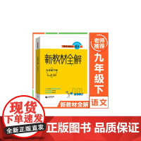 跟着名师学语文 新教材全解 九年级下册(本书配套语文本教材九年级下册)