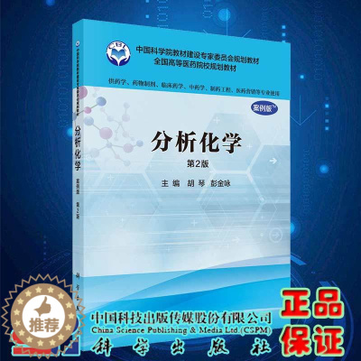 [醉染正版]分析化学案例版第2版二供药学类专业用科学出版社