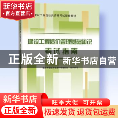 正版 建设工程造价管理基础知识考试指南 北京市建设工程造价管理
