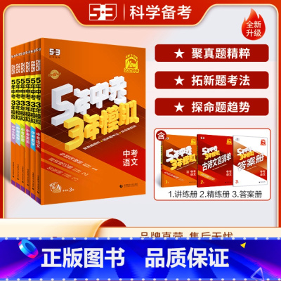 语文 全国通用 [正版]2025新版五三中考版总复习五年中考三年模拟语文数学英语物理化学政治历史生物地理会考人教全国版5