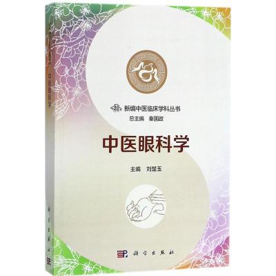 中医眼科学