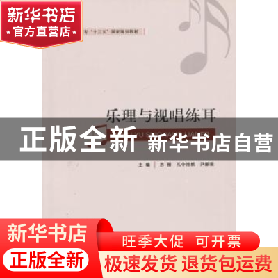 正版 乐理与视唱练耳 苏丽 孔令浩然 尹新荣 山东人民出版社 9787