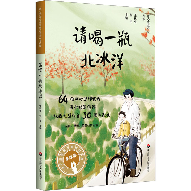 [M]请喝一瓶北冰洋 -9787567592681