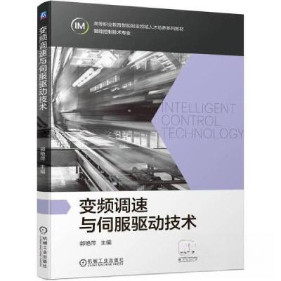 正版新书]变频调速与伺服驱动技术变频调速与伺服驱动技术978711