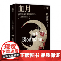血月 尤·奈斯博 北欧悬疑小说大师尤·奈斯博“哈利·霍勒警探系列”重磅新作 洞悉爱与孤独《星期日泰晤士报》2023年度