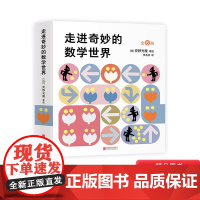 全6册走进奇妙的数学世界安野光雅数学绘本幼小衔接数学绘本爱心树童书出品正版童书