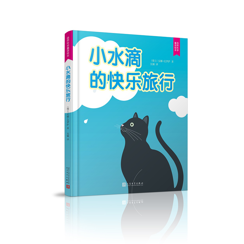 音像小水滴的快乐旅行(精)/自然科学童话绘本