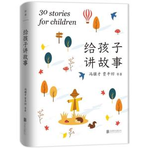 正版新书]给孩子讲故事(精)冯骥才等9787559649195