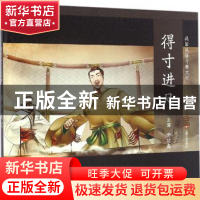 正版 得寸进尺 周功鑫主编 上海文艺出版社 9787532161454 书籍