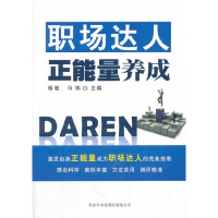 正版新书]职场达人正能量养成杨敏 马玮9787517600350