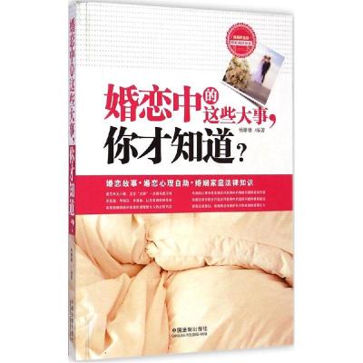 正版新书]婚恋中的这些大事你才知道?(漫画双色版)杨姗姗97875