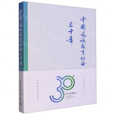 [N]中国建设教育协会三十年-9787112281053