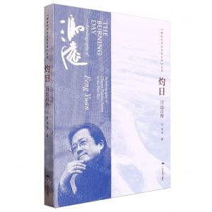 [N]灼日(冯远自传)/新时代书画名家自传丛书-9787549425815