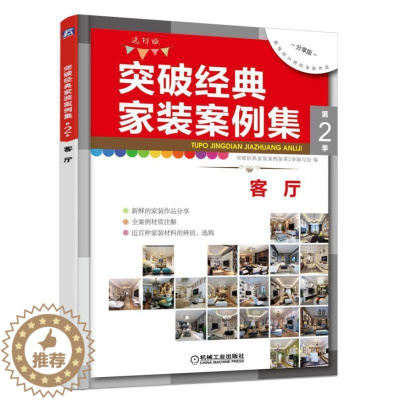 [醉染正版]突破经典家装案例集:选材版:第2季:客厅突破经典家装案例集第季写组 住宅室内装修装修材料家居设计实例书籍