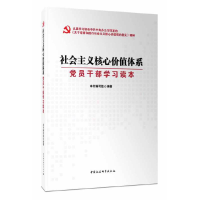 正版新书]社会主义核心价值体系:党员干部学习读本本书编写组编