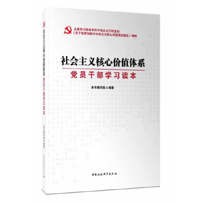 正版新书]社会主义核心价值体系:党员干部学习读本本书编写组编
