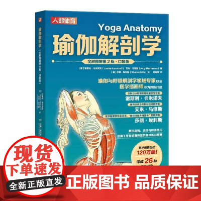 瑜伽解剖学 全彩图解第2版 口袋版 更深入地认识每个动作的结构与基本原理 同时更深入地理解瑜伽运动本身 提供有价值的解剖