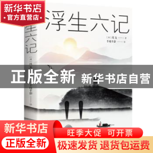 正版 浮生六记 沈复 中国华侨出版社 9787511373304 书籍
