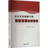 正版新书]多元文化视域下的高校英语教育研究黄建,殷艳,王迪 著9