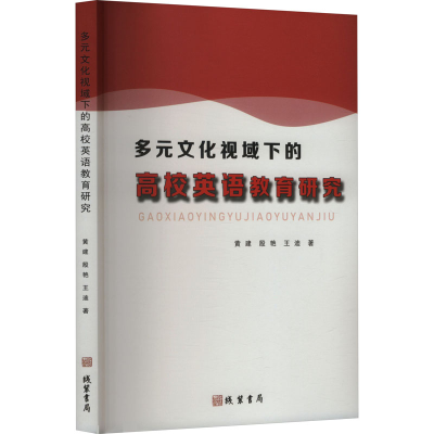 正版新书]多元文化视域下的高校英语教育研究黄建,殷艳,王迪 著9