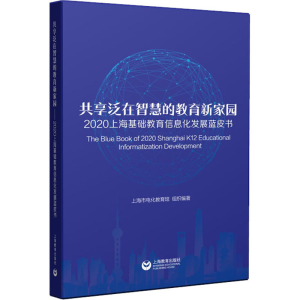 [M]共享泛在智慧的教育新家园 2020上海基础教育信息化发展蓝皮书-9787572003868