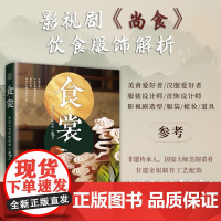 食·裳: 舌尖上与衣袂间的《尚食》 服饰 饮食 纹样 传统文化 古代饮食 古代服饰 历史 《尚食》 影视剧
