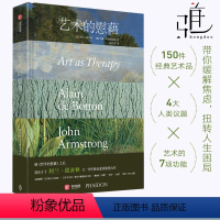 [正版]艺术的慰藉 阿兰·德波顿的治愈系艺术著作书籍 疗效 缓解人生焦虑 疗愈人心艺术心灵精神双重艺术治疗绘画书慰借故