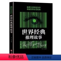 [正版]世界经典推理故事 侦探悬疑推理 推理大师传世杰作悬疑世界经典