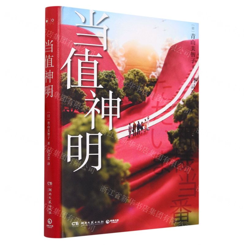 [N]当值神明(精)-9787572613135