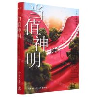 [N]当值神明(精)-9787572613135