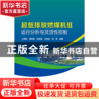正版 超低排放燃煤机组运行分析与灵活性控制 编者:江得厚//董锐