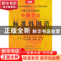 正版 中韩交流标准韩国语口语教程:中级 (韩)具显祯[等]编著 东南