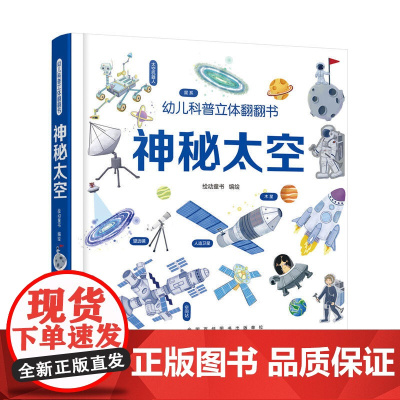 幼儿科普立体翻翻书——神秘太空
