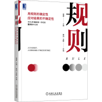 醉染图书规则 用规则的确定应对结果的不确定9787111686408