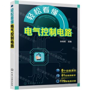 [N]轻松看懂电气控制电路-9787122365187
