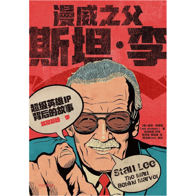 正版新书]漫威之父:斯坦李(超级英雄IP背后的故事)(美)鲍勃·