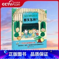那又怎样 [正版]央视网那又怎样 儿童绘本 反霸凌 言语霸凌 开学季 幼儿园 儿童社交 交朋友 北京科学技术出版社 BJ