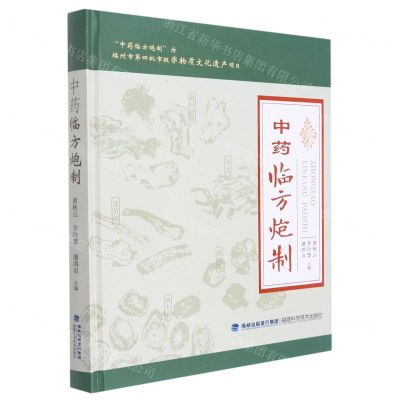 [N]中药临方炮制(精)-9787533565770