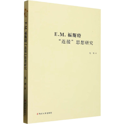 醉染图书E.M.福斯特
