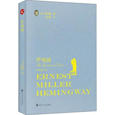 正版新书]伊甸园欧内斯特·米勒尔·海明威9787569025101