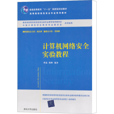 [M]计算机网络安全实验教程-9787302264545
