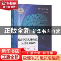 正版 教育中的执行功能--从理论到实践/教育神经科学译丛