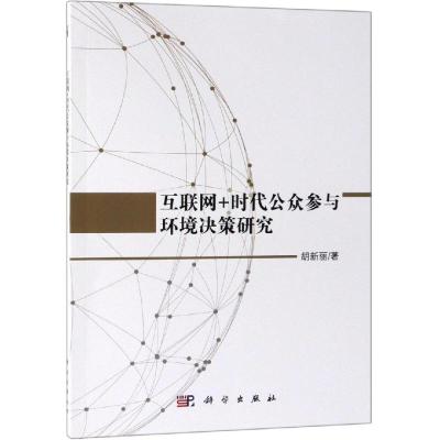 互联网+时代公众参与环境决策研究