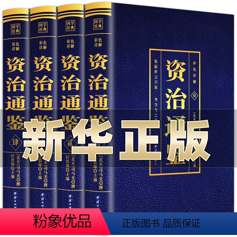 [正版]全4册资治通鉴书籍全注全译原著彩色详解原文言文全注全译白话翻译初高中生青少年版中华藏书局二十四史中国古代史 现