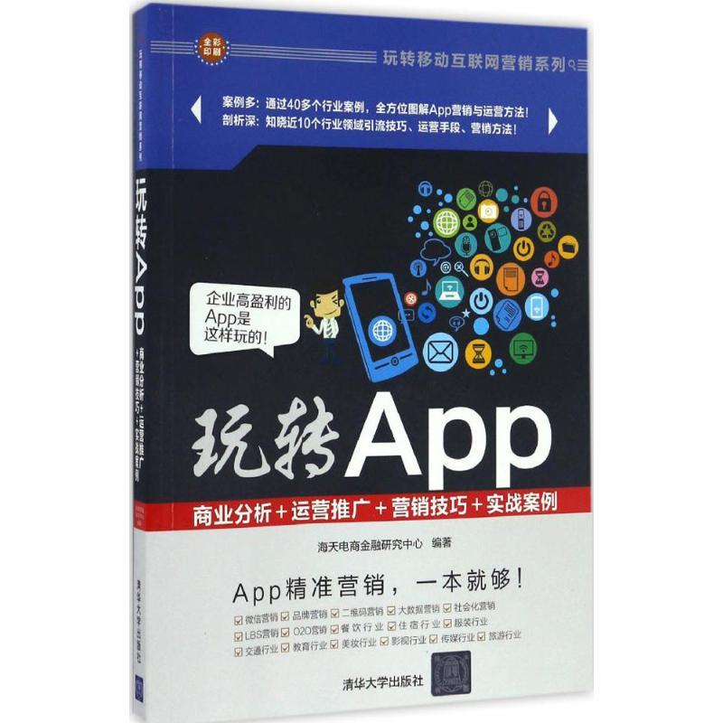 正版新书]玩转App:商业分析+运营推广+营销技巧+实战案例海天电