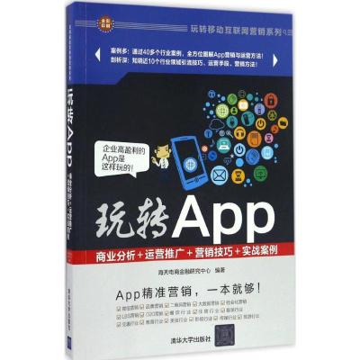 正版新书]玩转App:商业分析+运营推广+营销技巧+实战案例海天电