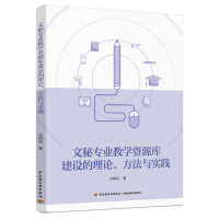 正版新书]文秘专业教学资源库建设的理论、方法与实践方明星著