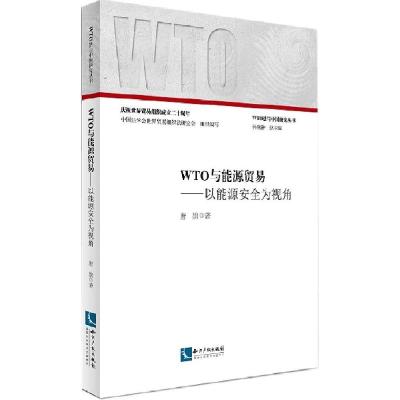 正版新书]WTO与能源贸易:以能源安全为视角唐旗9787513031806